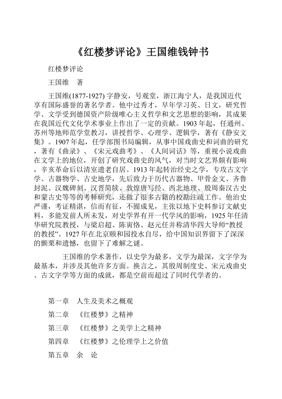 《红楼梦评论》王国维钱钟书.docx