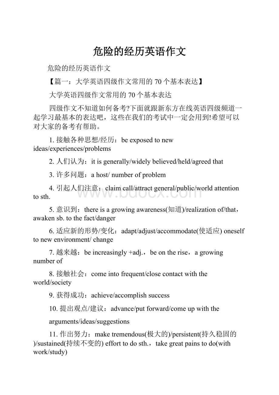 危险的经历英语作文.docx