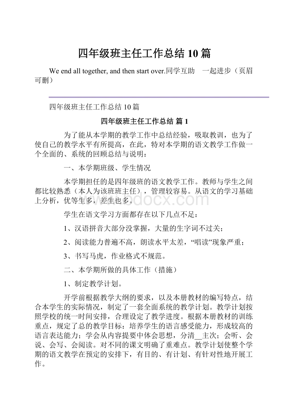 四年级班主任工作总结10篇.docx_第1页