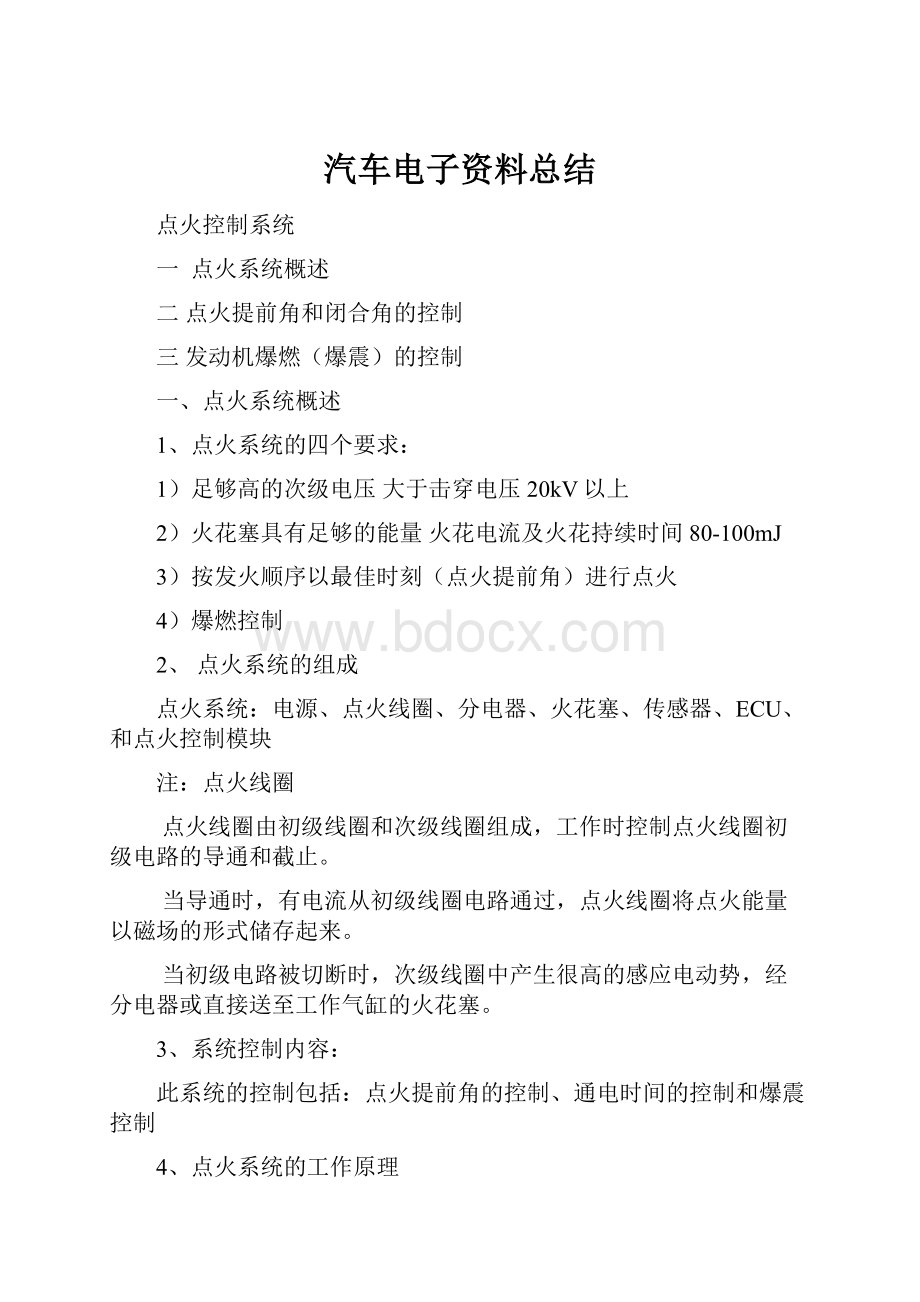 汽车电子资料总结.docx