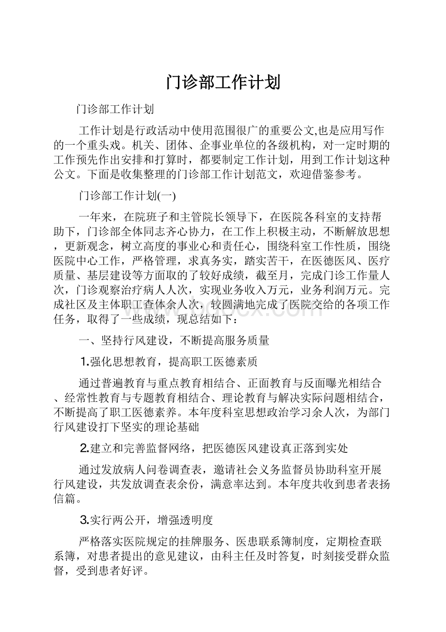 门诊部工作计划.docx_第1页