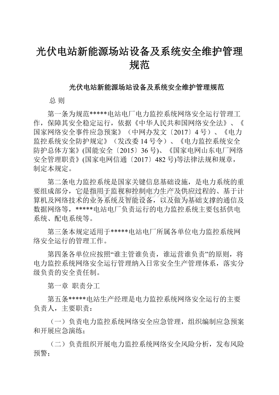 光伏电站新能源场站设备及系统安全维护管理规范.docx