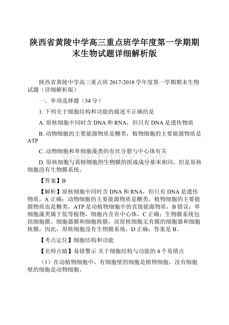 陕西省黄陵中学高三重点班学年度第一学期期末生物试题详细解析版.docx