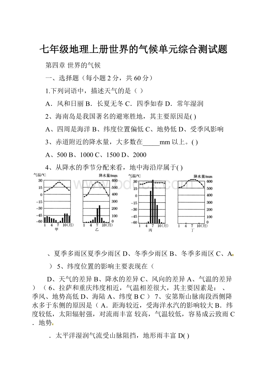 七年级地理上册世界的气候单元综合测试题.docx