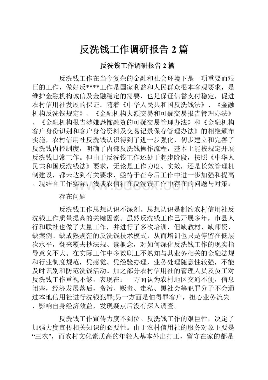 反洗钱工作调研报告2篇.docx_第1页