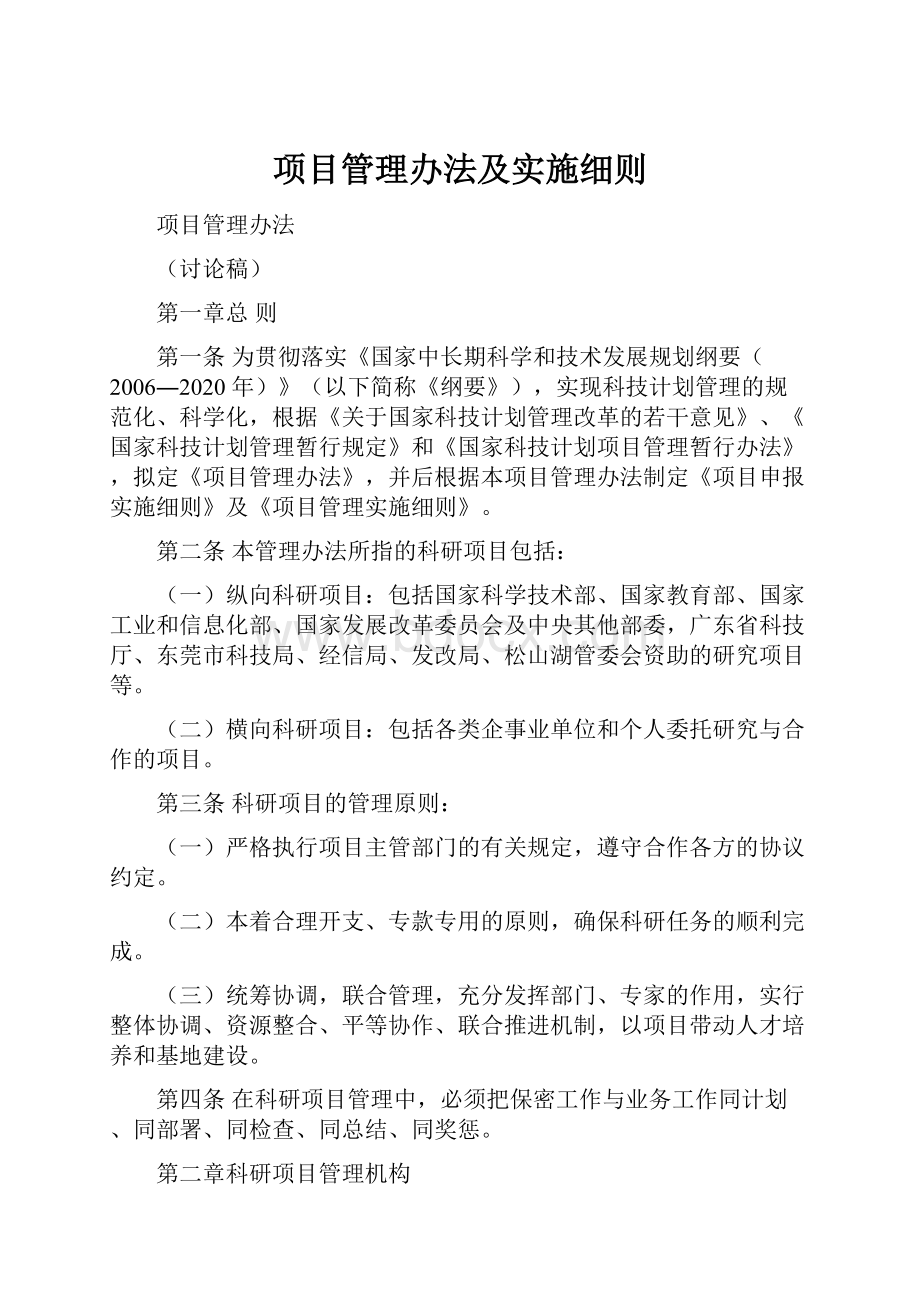 项目管理办法及实施细则.docx_第1页