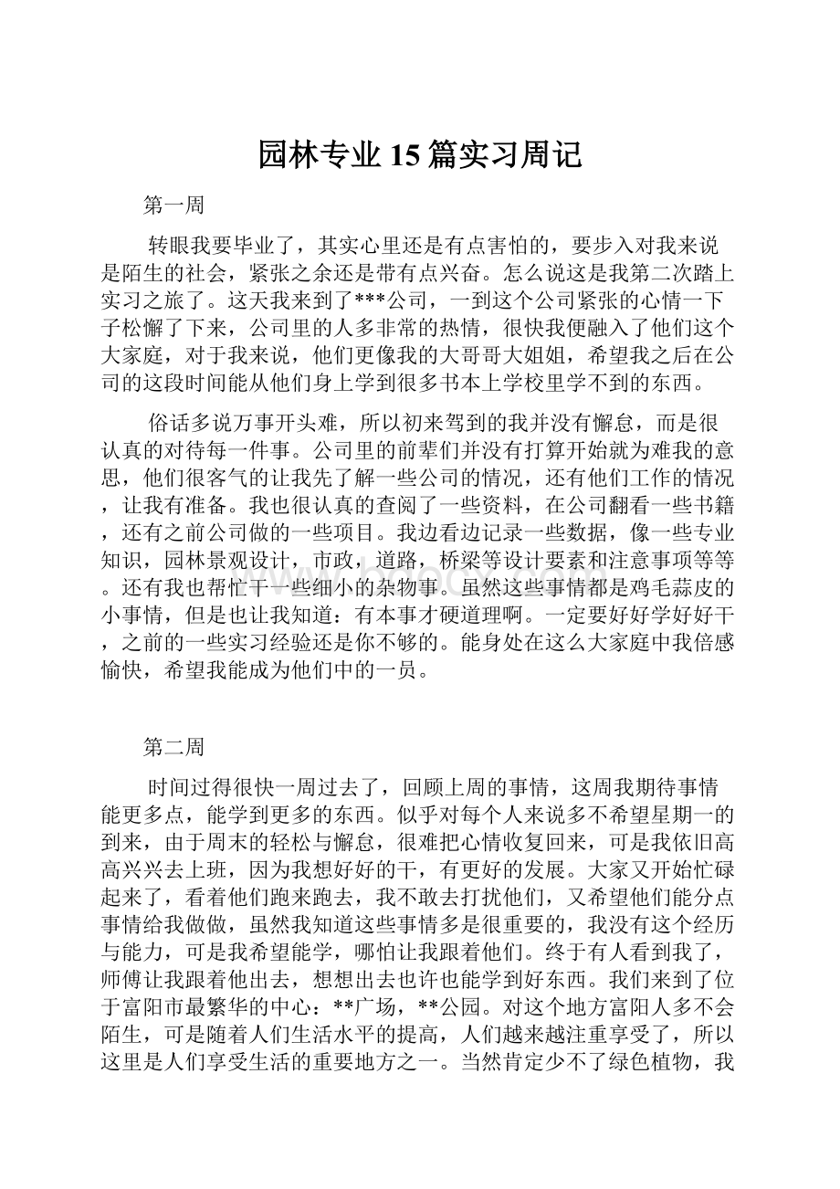 园林专业15篇实习周记.docx