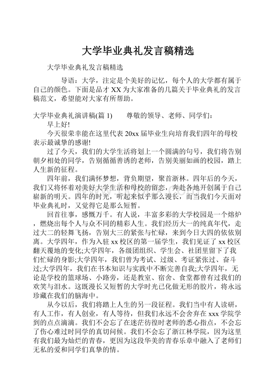 大学毕业典礼发言稿精选.docx