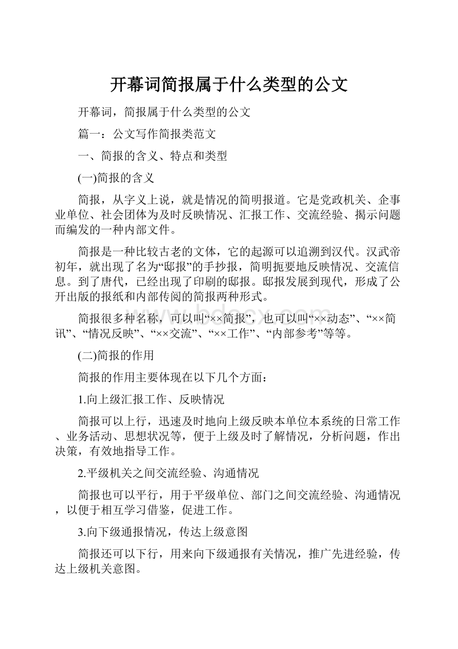 开幕词简报属于什么类型的公文.docx