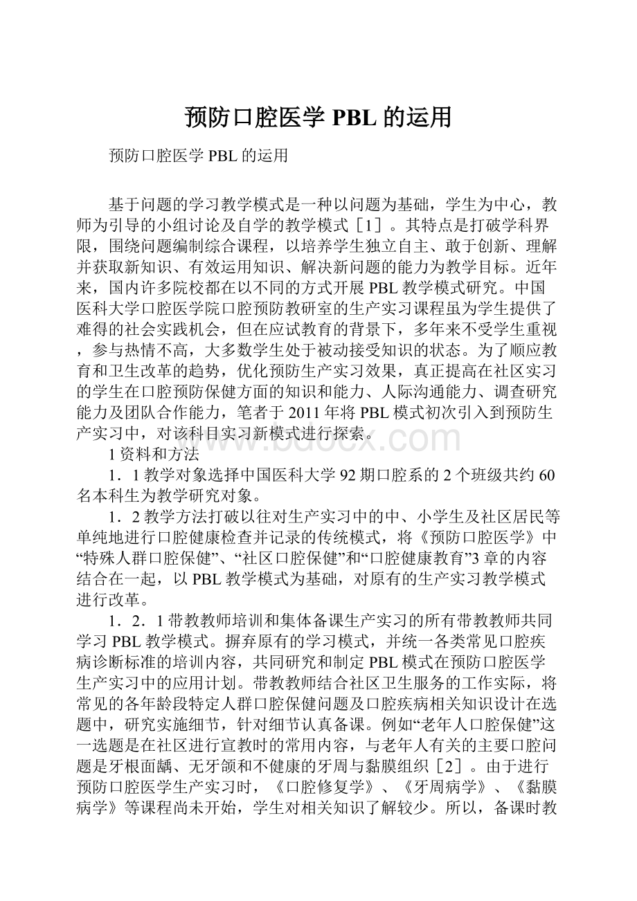 预防口腔医学PBL的运用.docx_第1页