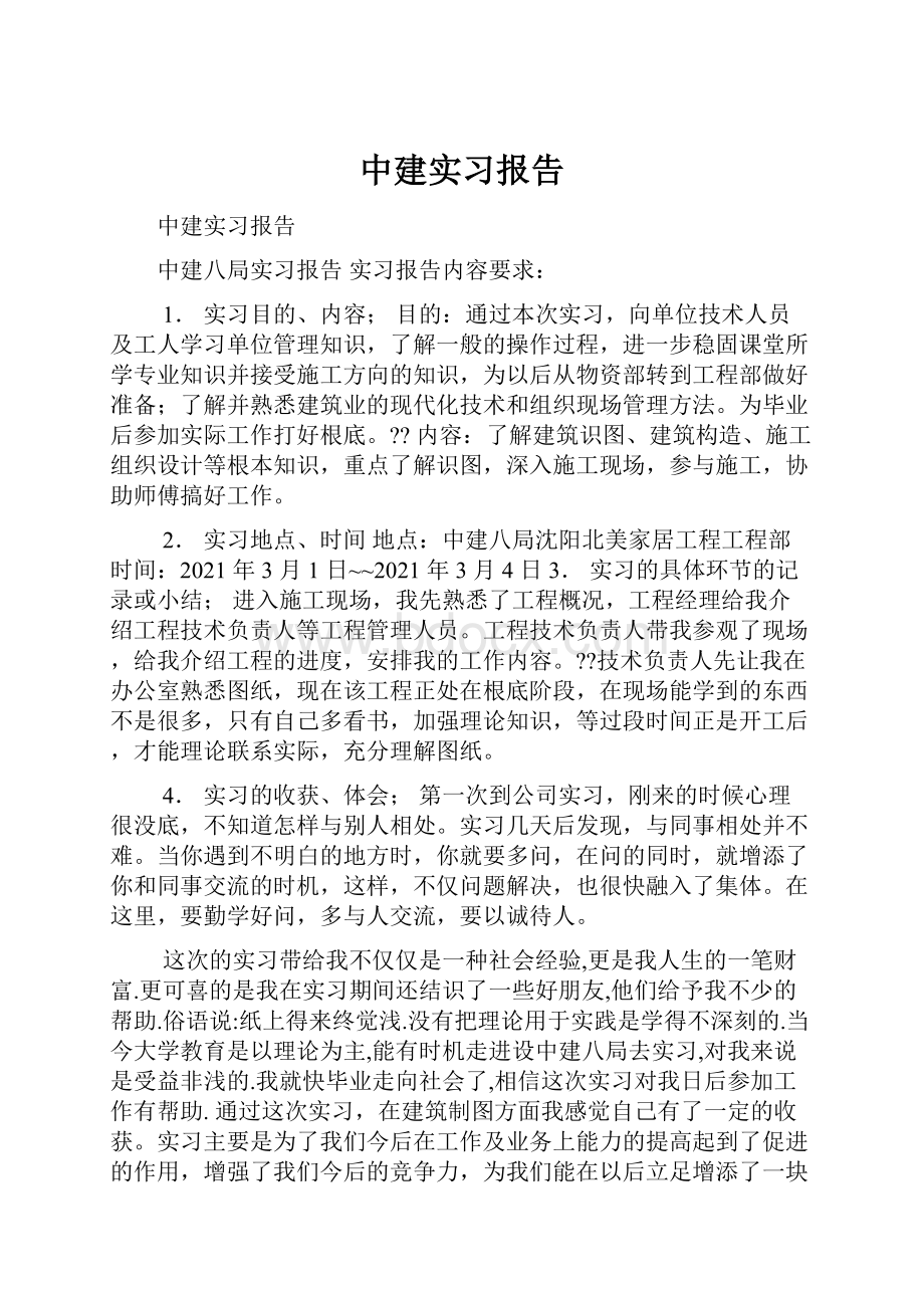 中建实习报告.docx_第1页