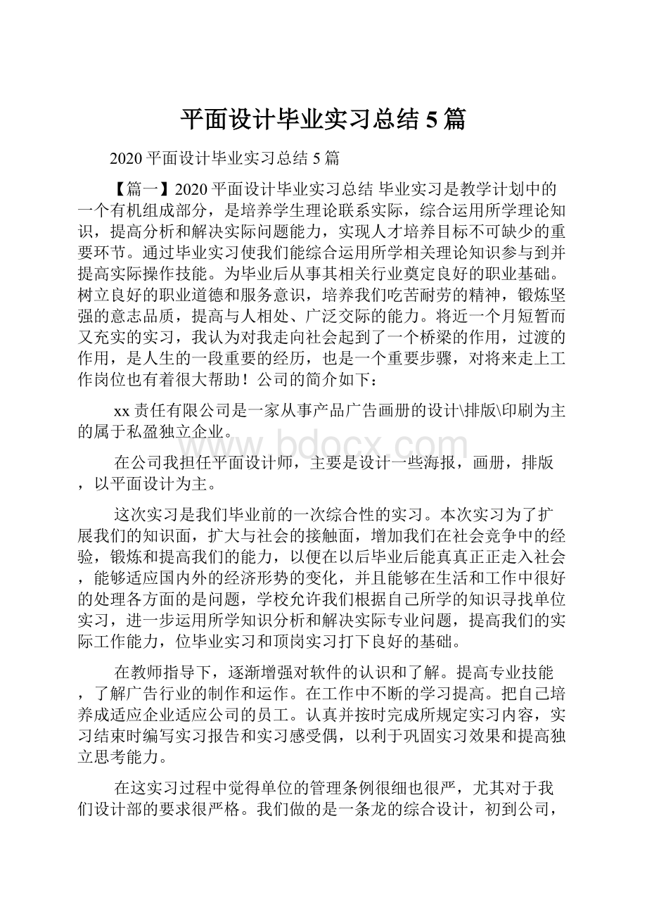 平面设计毕业实习总结5篇.docx_第1页