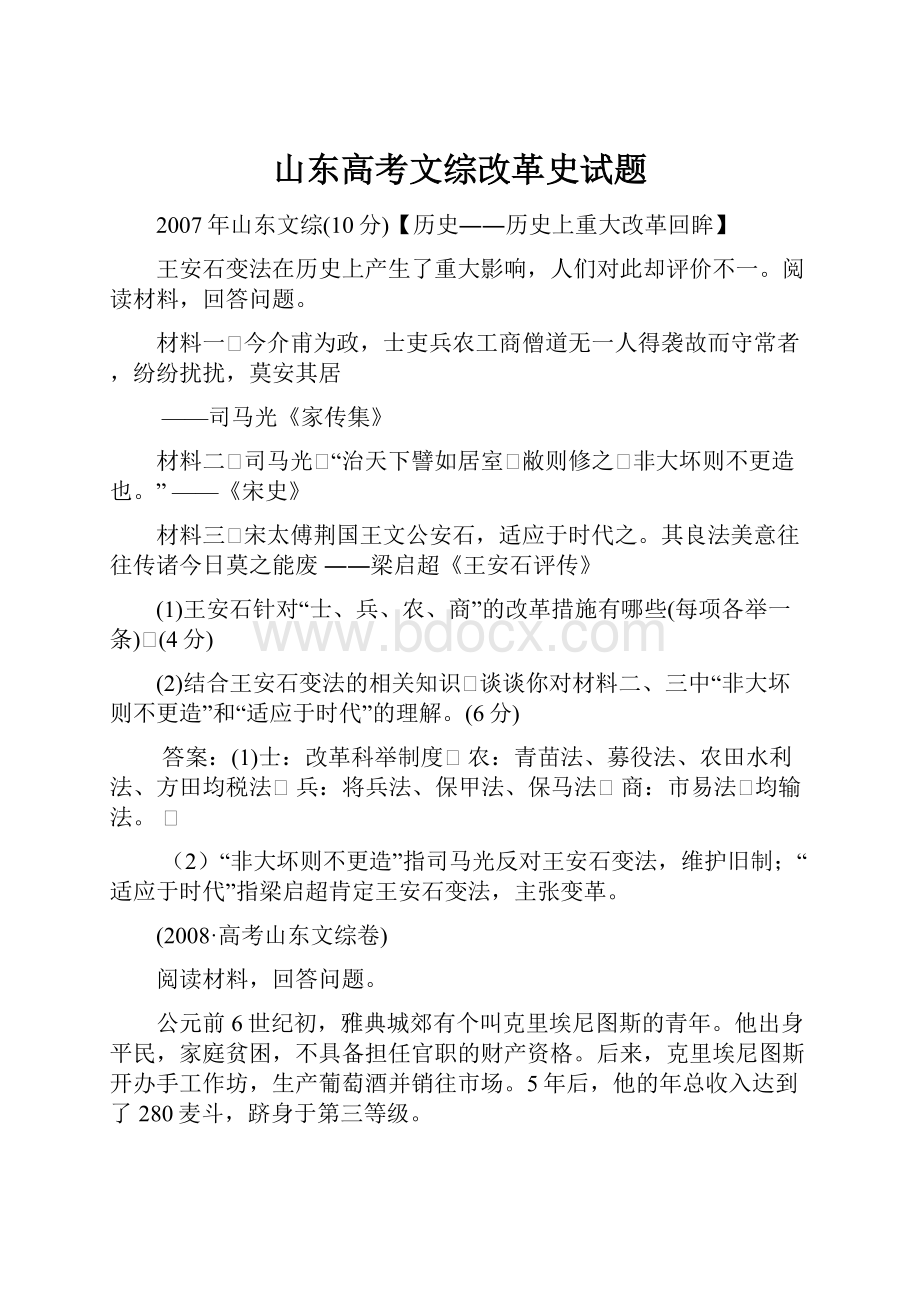 山东高考文综改革史试题.docx_第1页