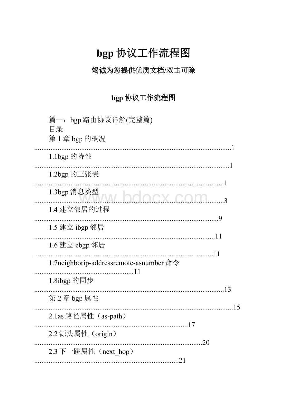 bgp协议工作流程图.docx