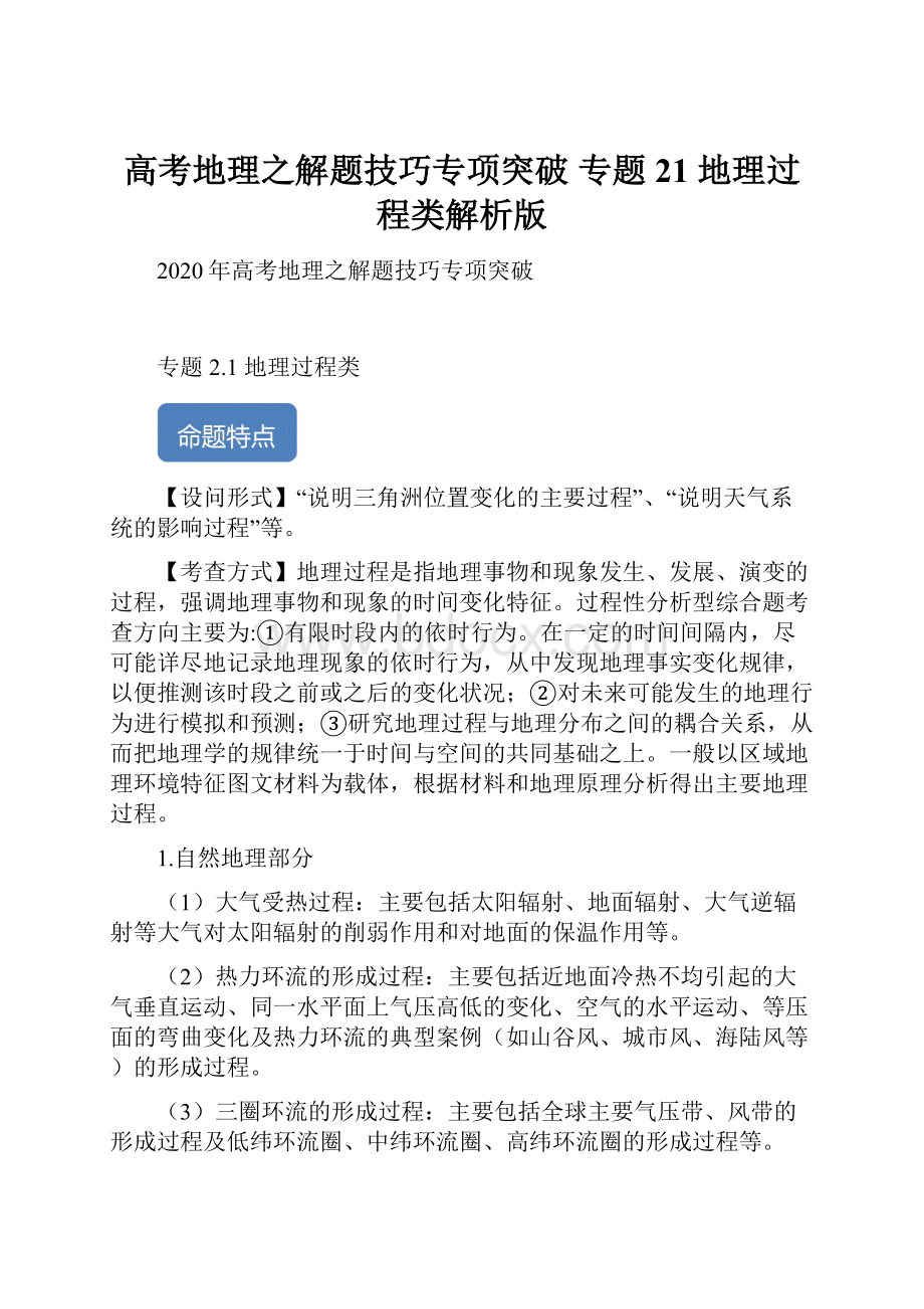 高考地理之解题技巧专项突破 专题21 地理过程类解析版.docx_第1页