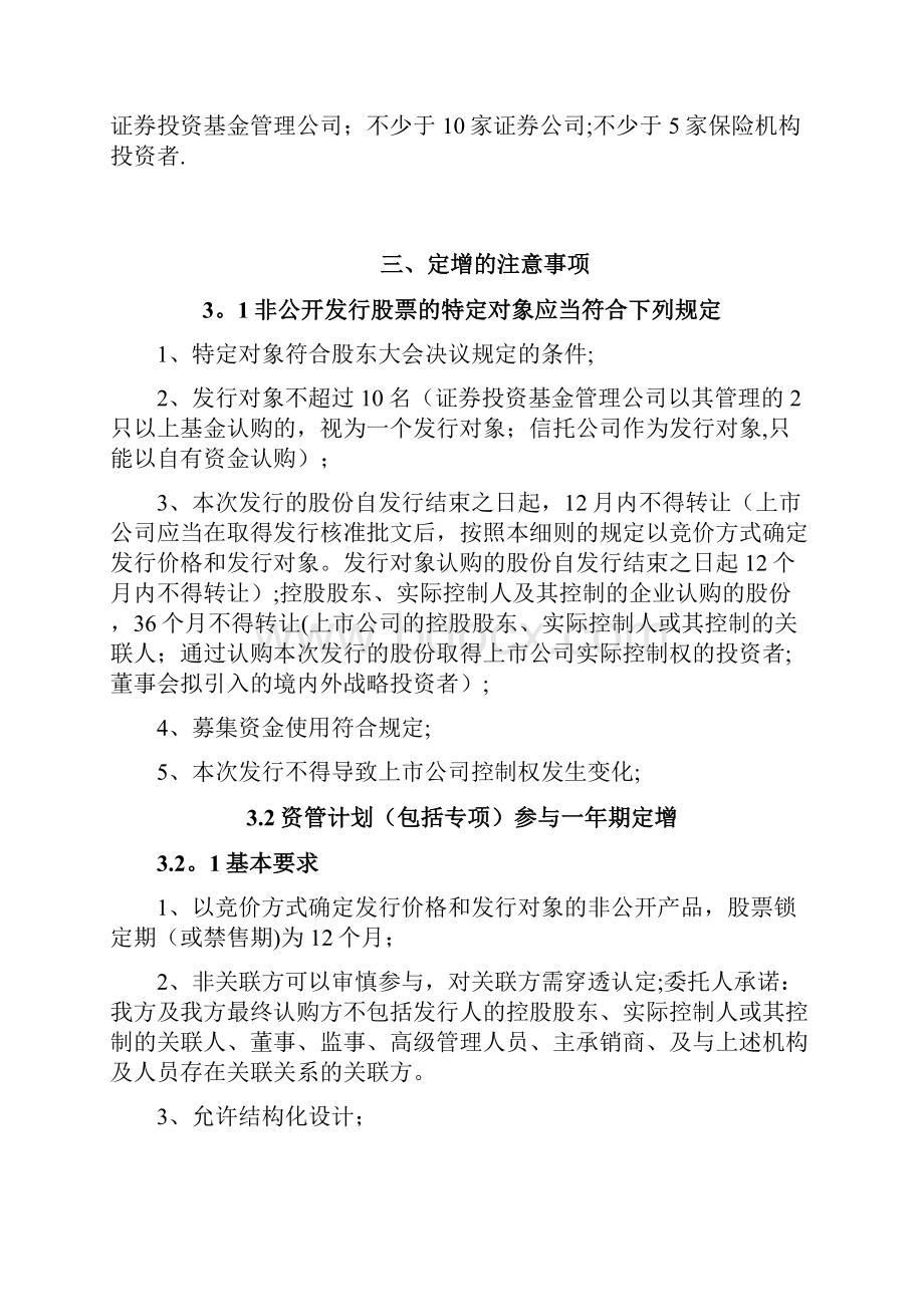 定增的流程报价原则流程注意事项.docx_第3页