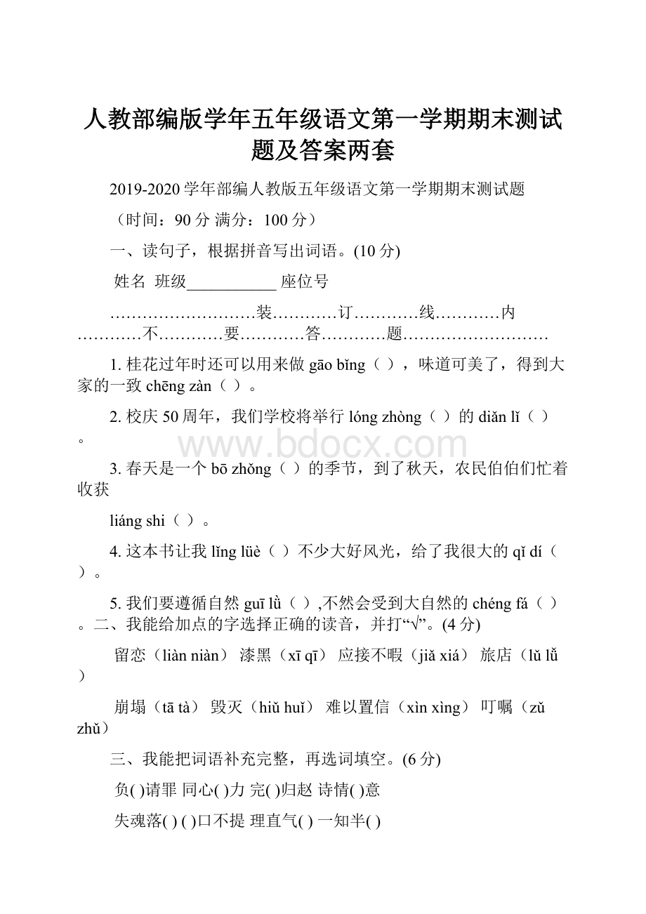 人教部编版学年五年级语文第一学期期末测试题及答案两套.docx_第1页