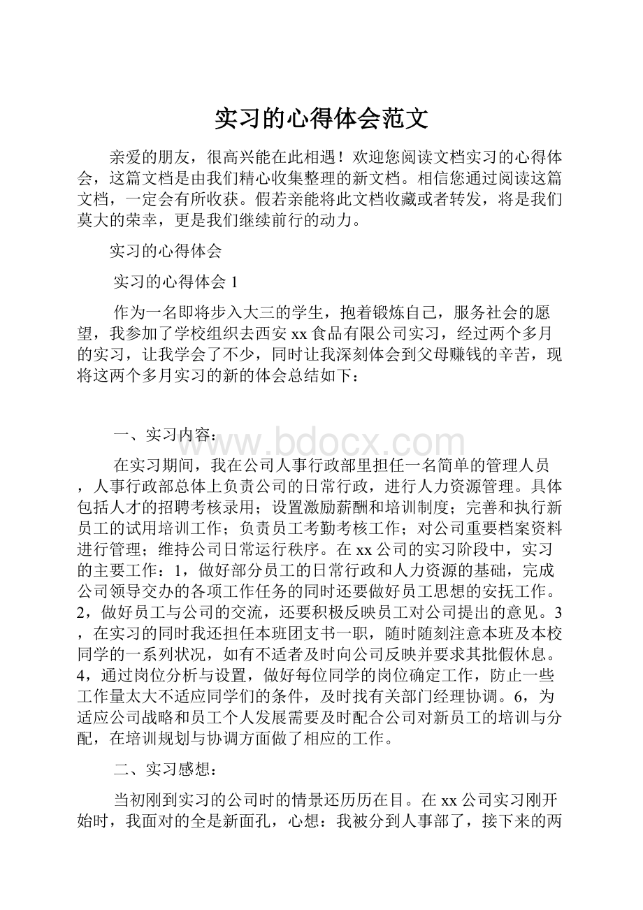 实习的心得体会范文.docx