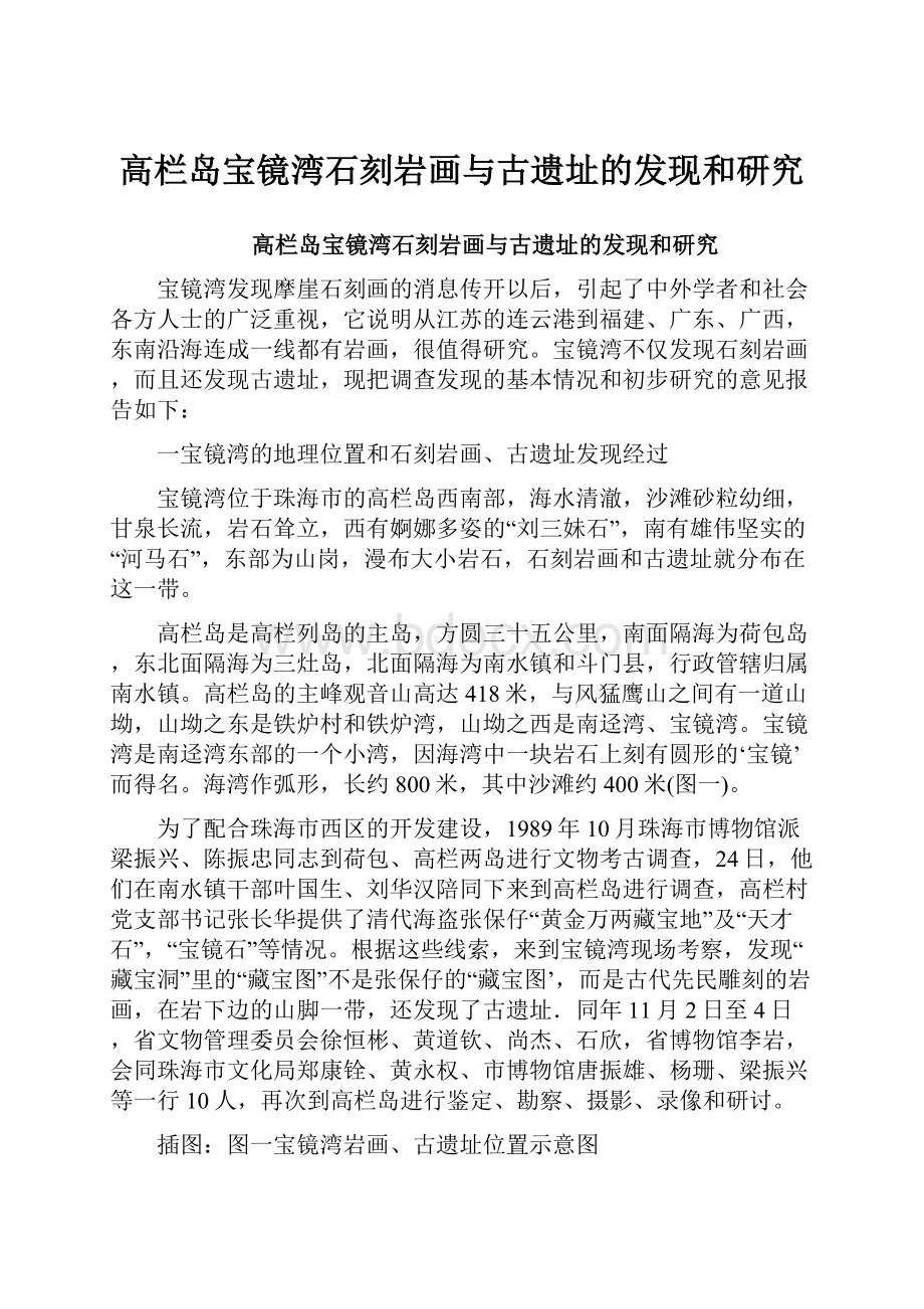 高栏岛宝镜湾石刻岩画与古遗址的发现和研究.docx_第1页