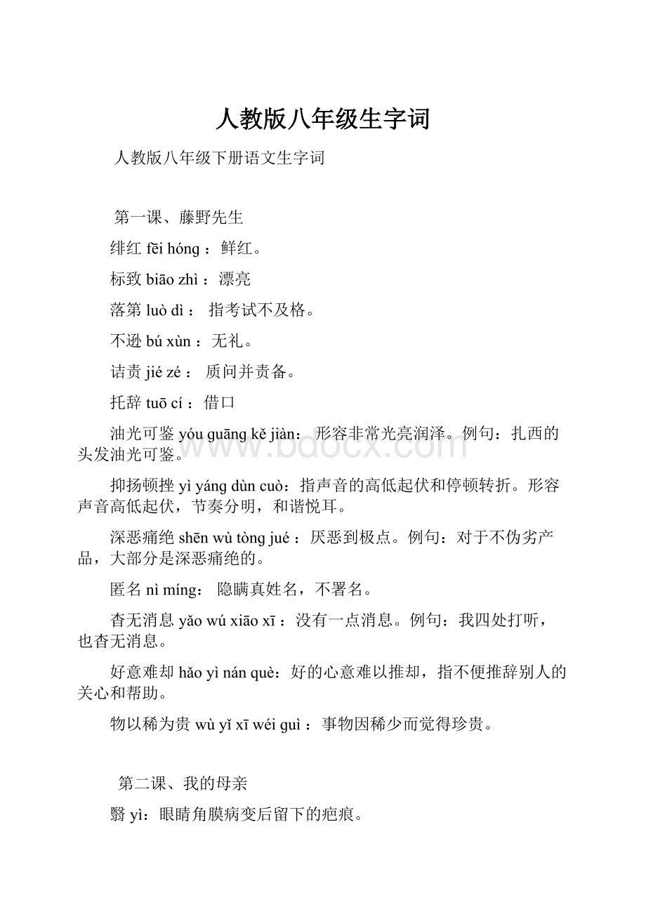 人教版八年级生字词.docx