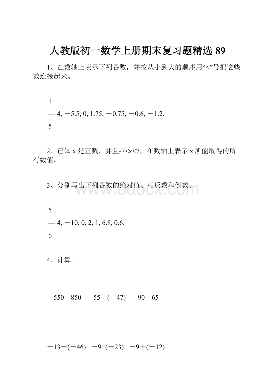 人教版初一数学上册期末复习题精选89.docx