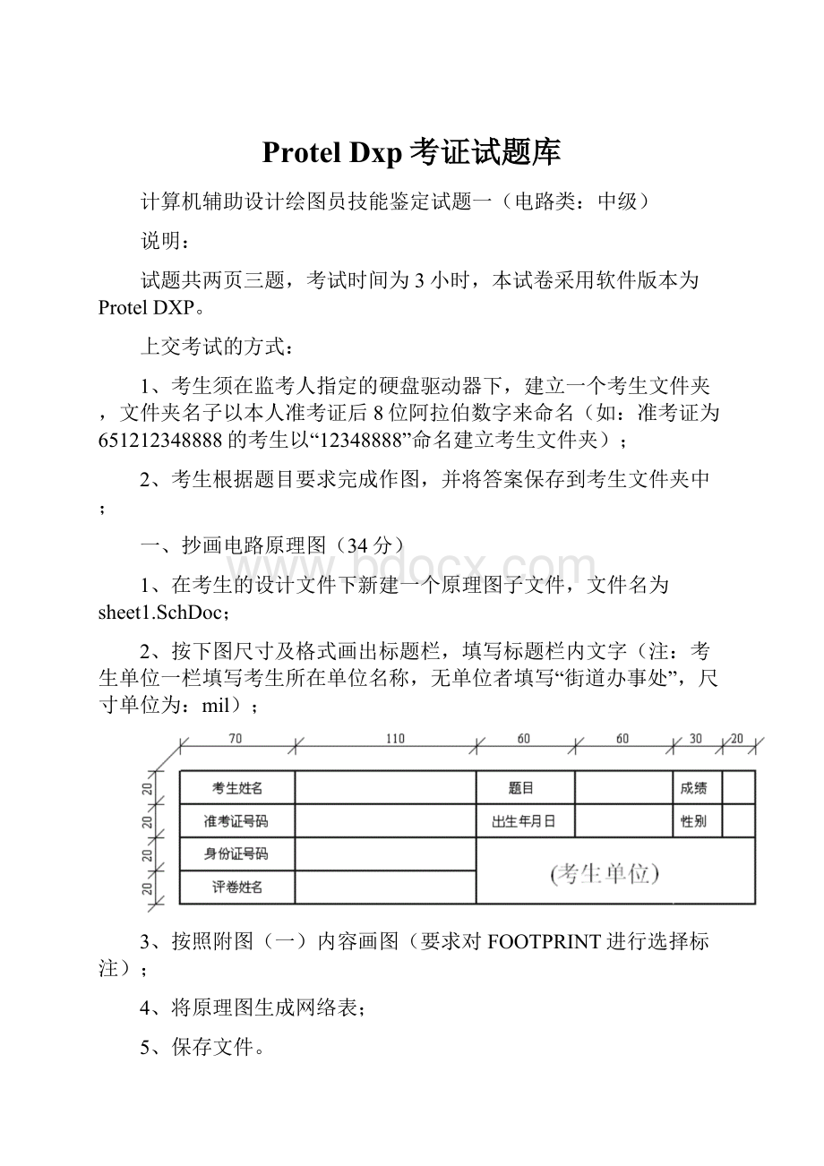 Protel Dxp考证试题库.docx