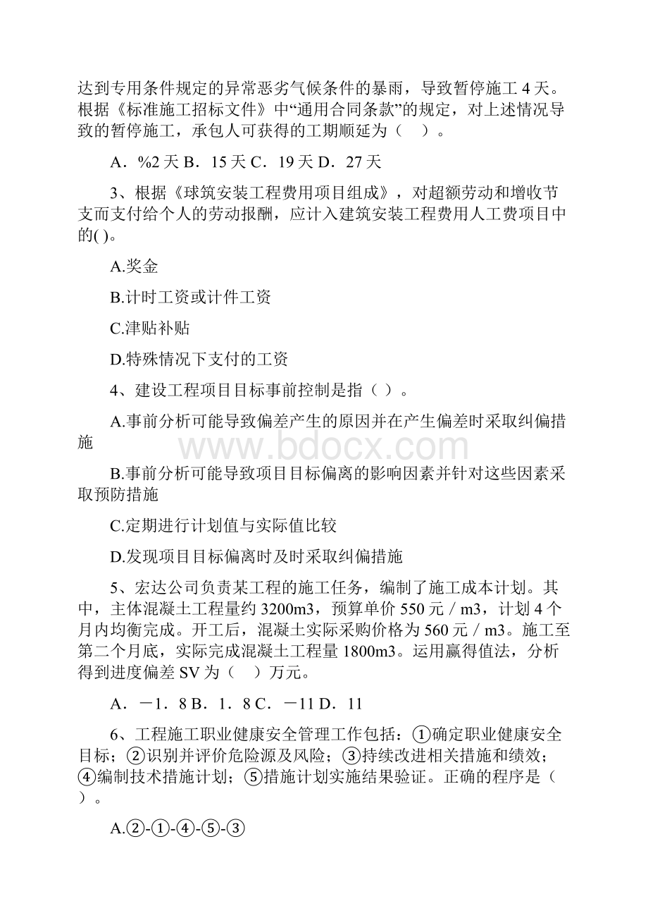 黑龙江省二级建造师《建设工程施工管理》模拟试题I卷 含答案.docx_第2页