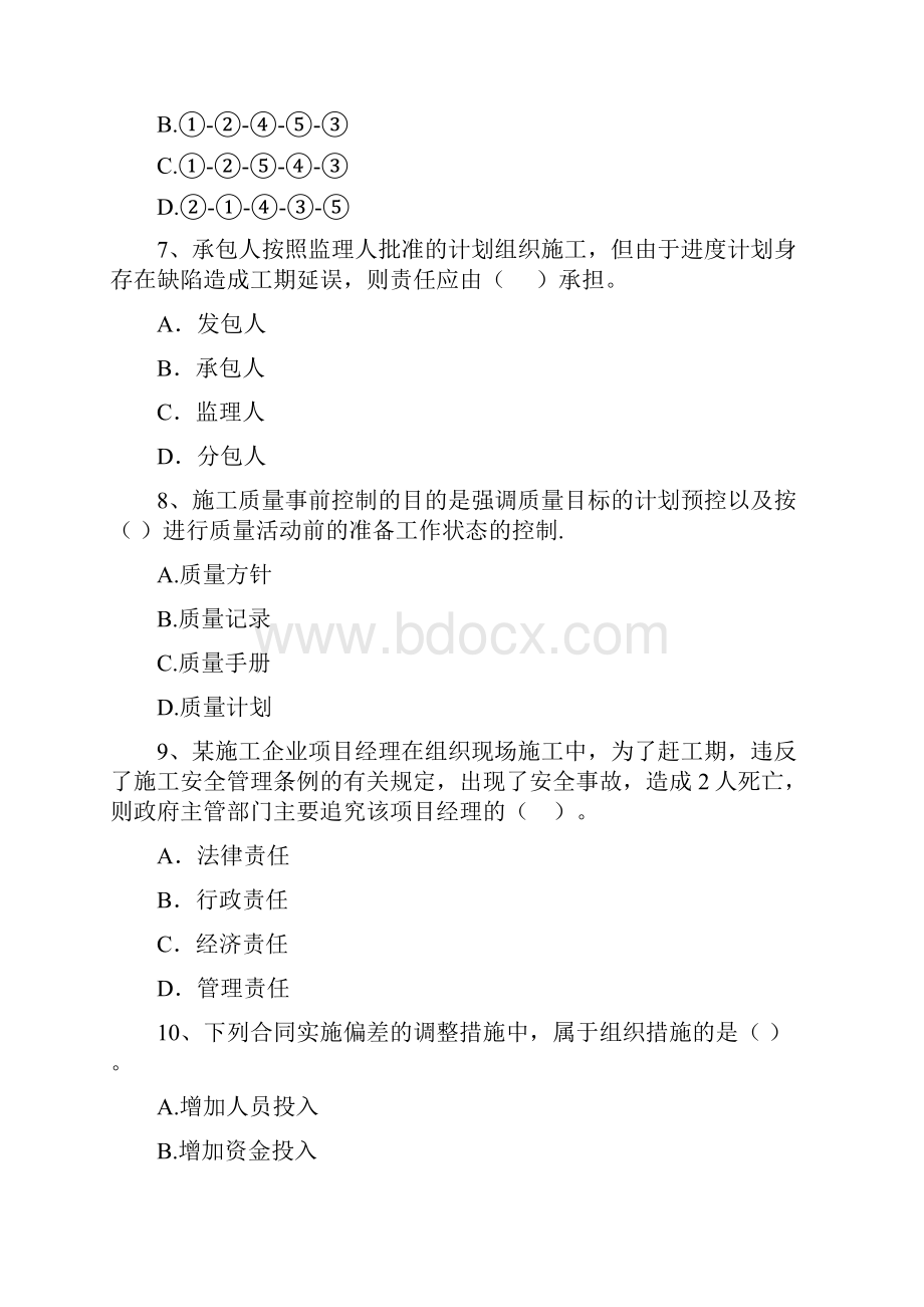 黑龙江省二级建造师《建设工程施工管理》模拟试题I卷 含答案.docx_第3页