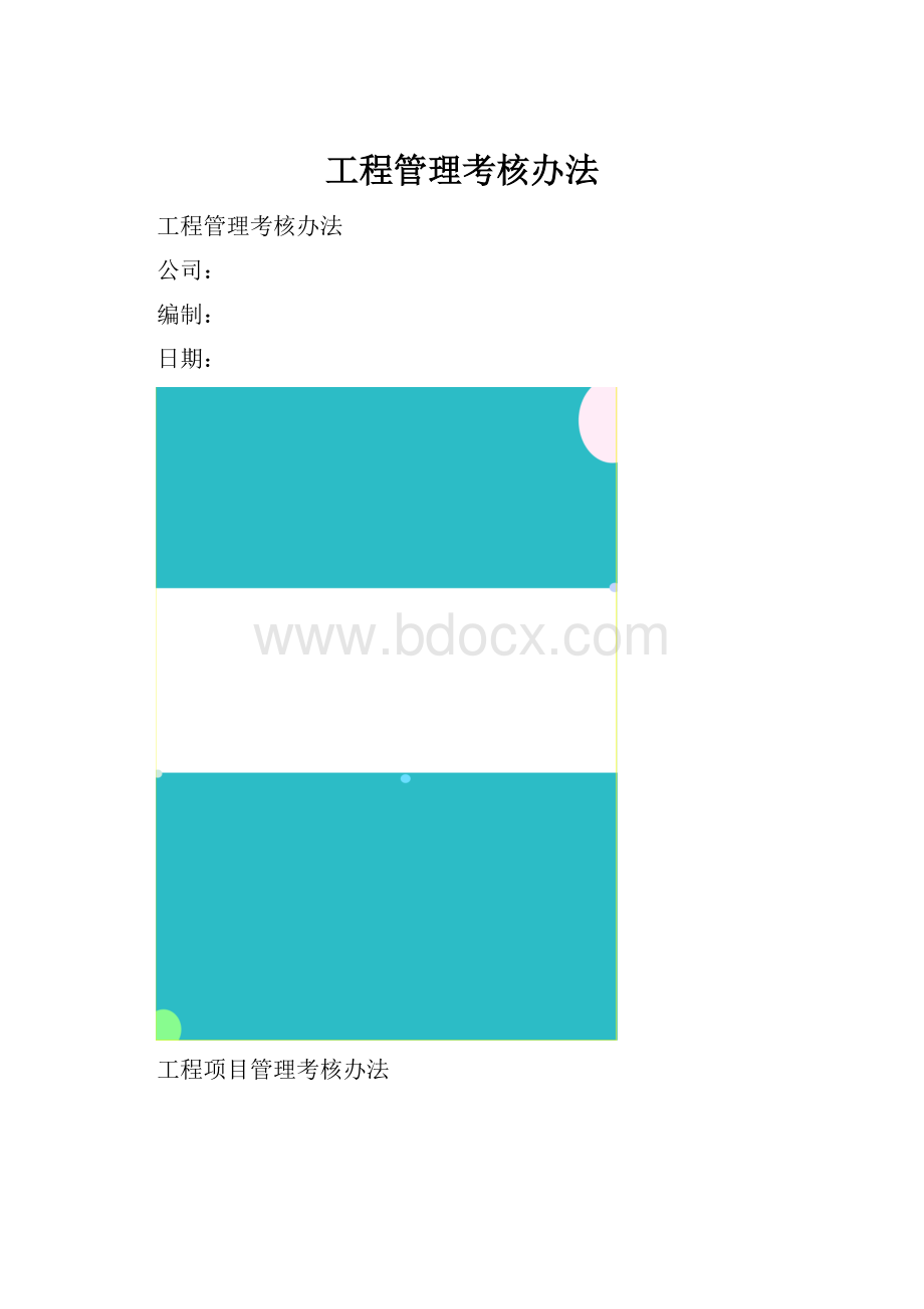 工程管理考核办法.docx_第1页