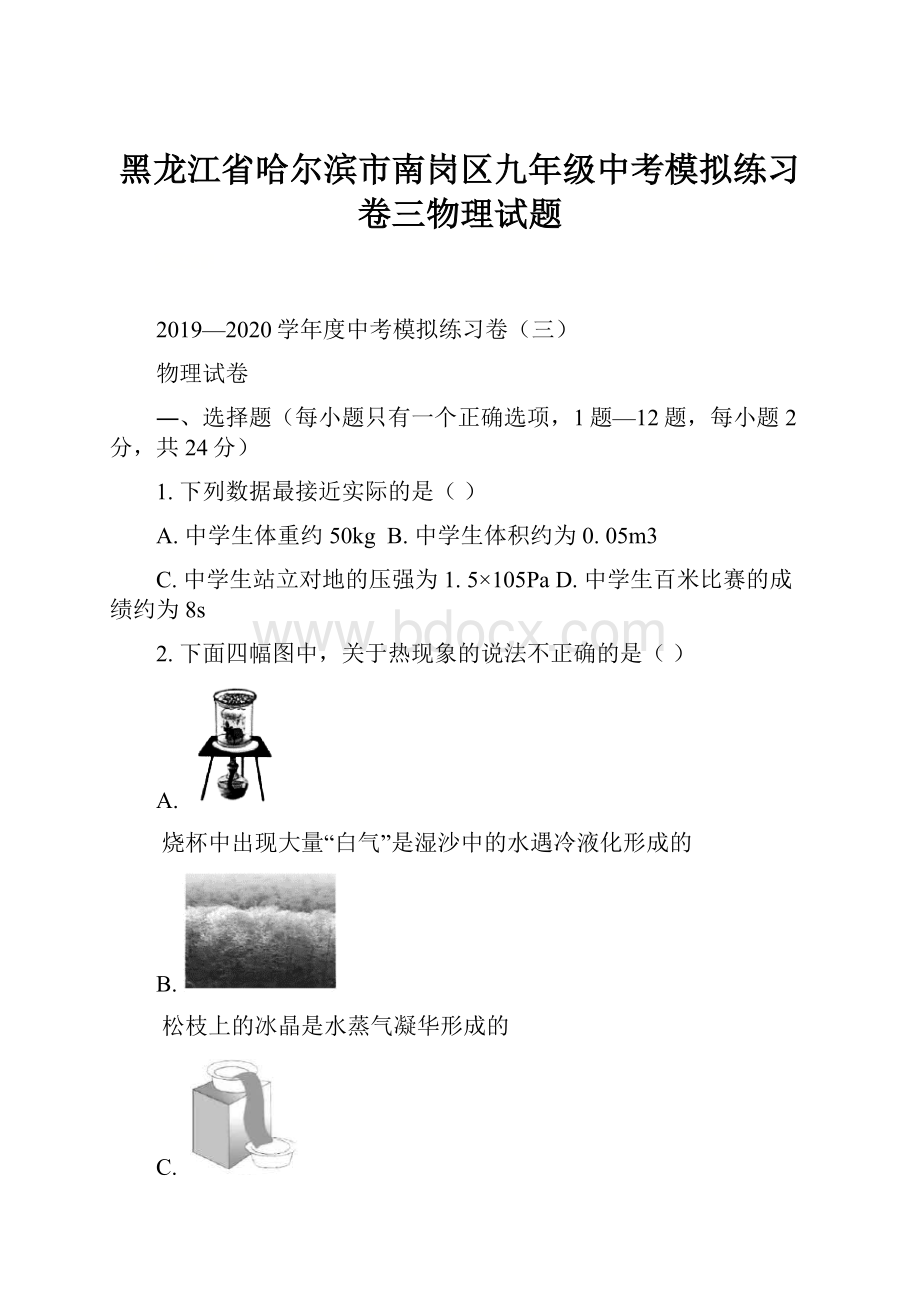 黑龙江省哈尔滨市南岗区九年级中考模拟练习卷三物理试题.docx_第1页