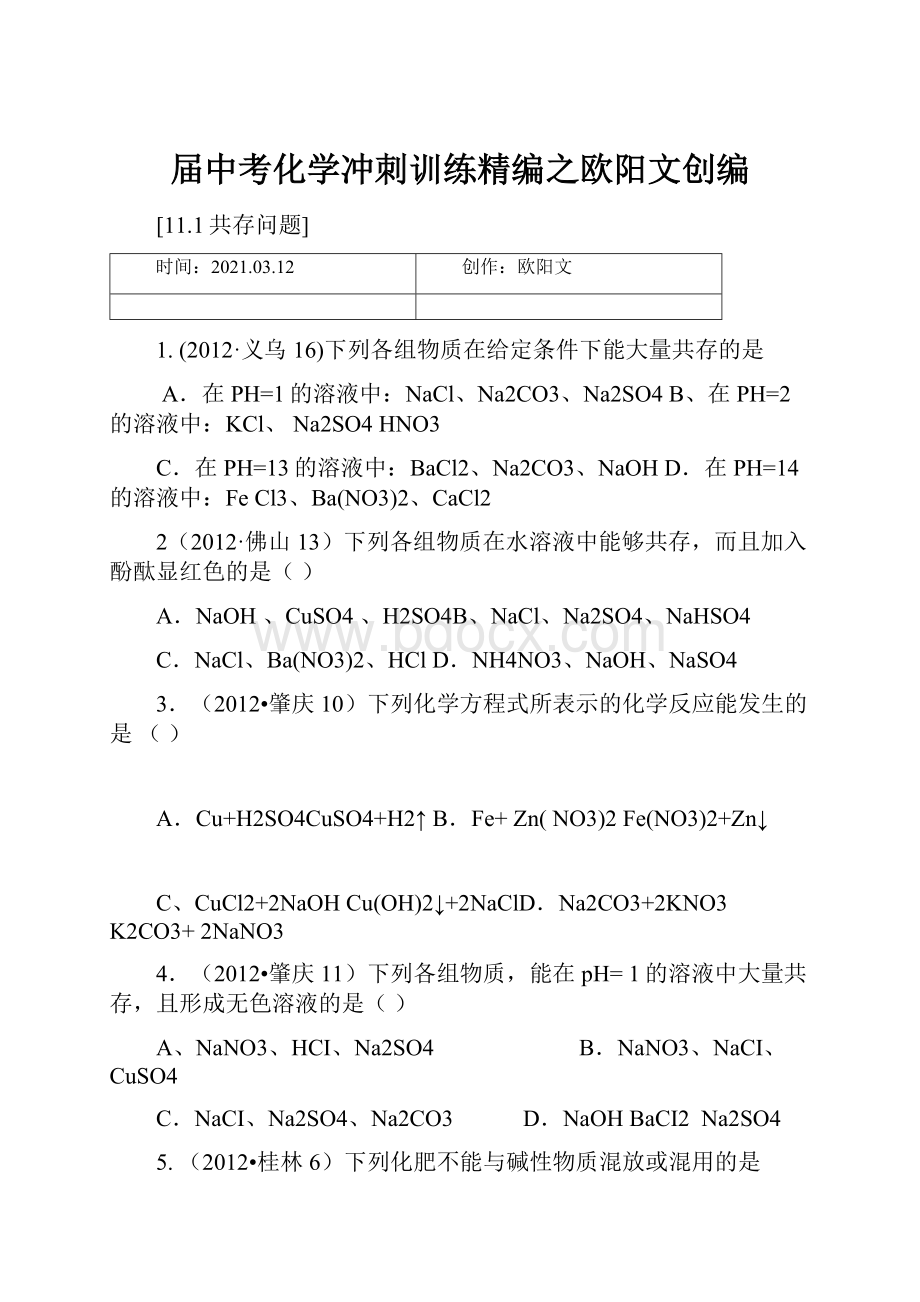 届中考化学冲刺训练精编之欧阳文创编.docx_第1页