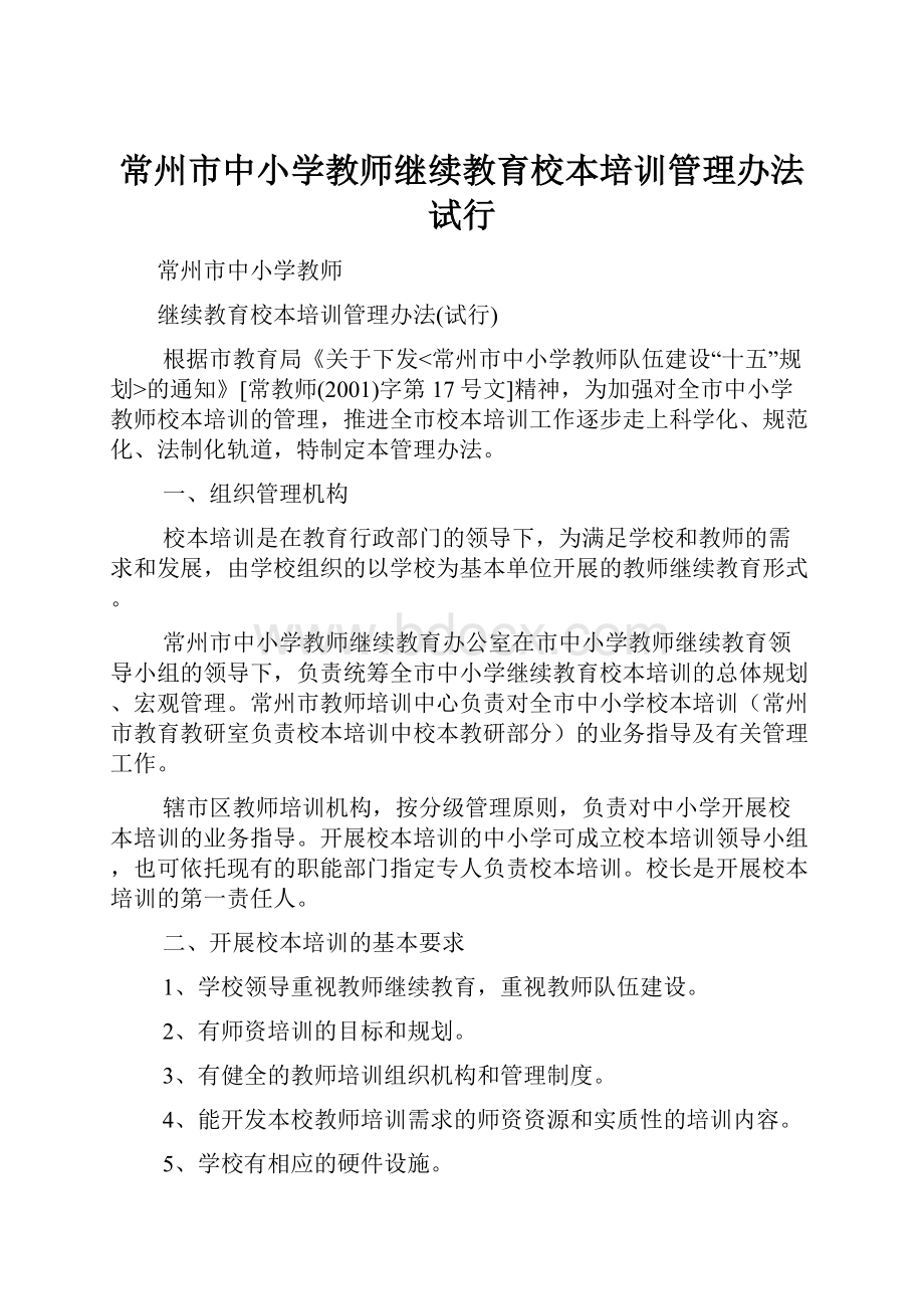 常州市中小学教师继续教育校本培训管理办法试行.docx