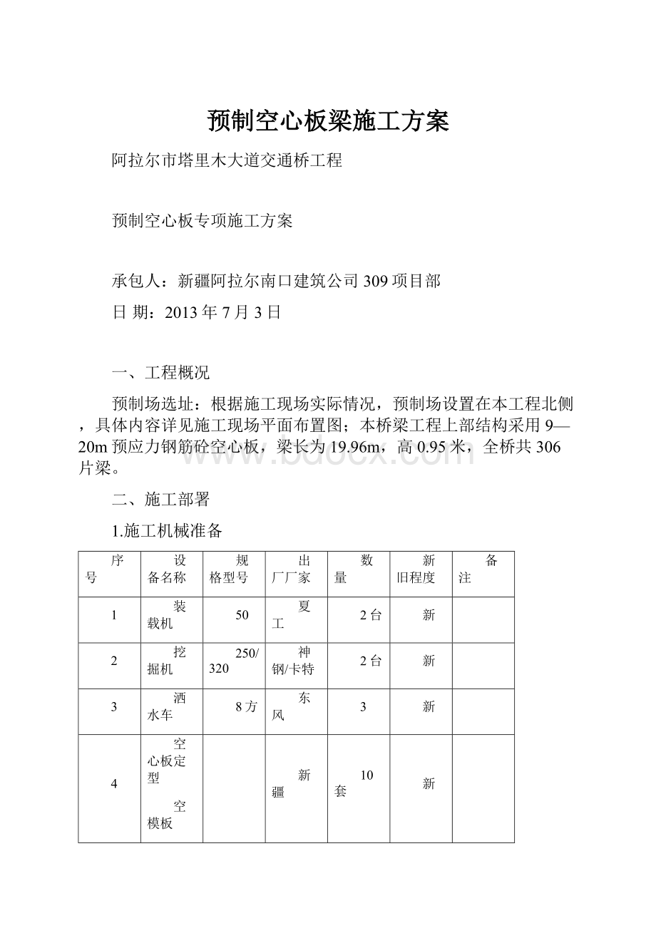 预制空心板梁施工方案.docx