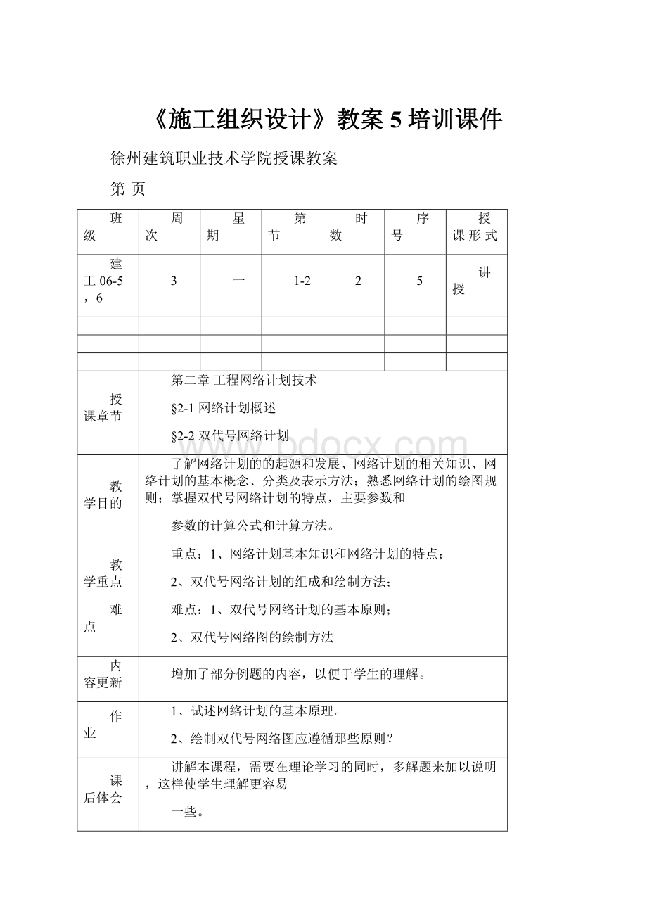 《施工组织设计》教案5培训课件.docx_第1页