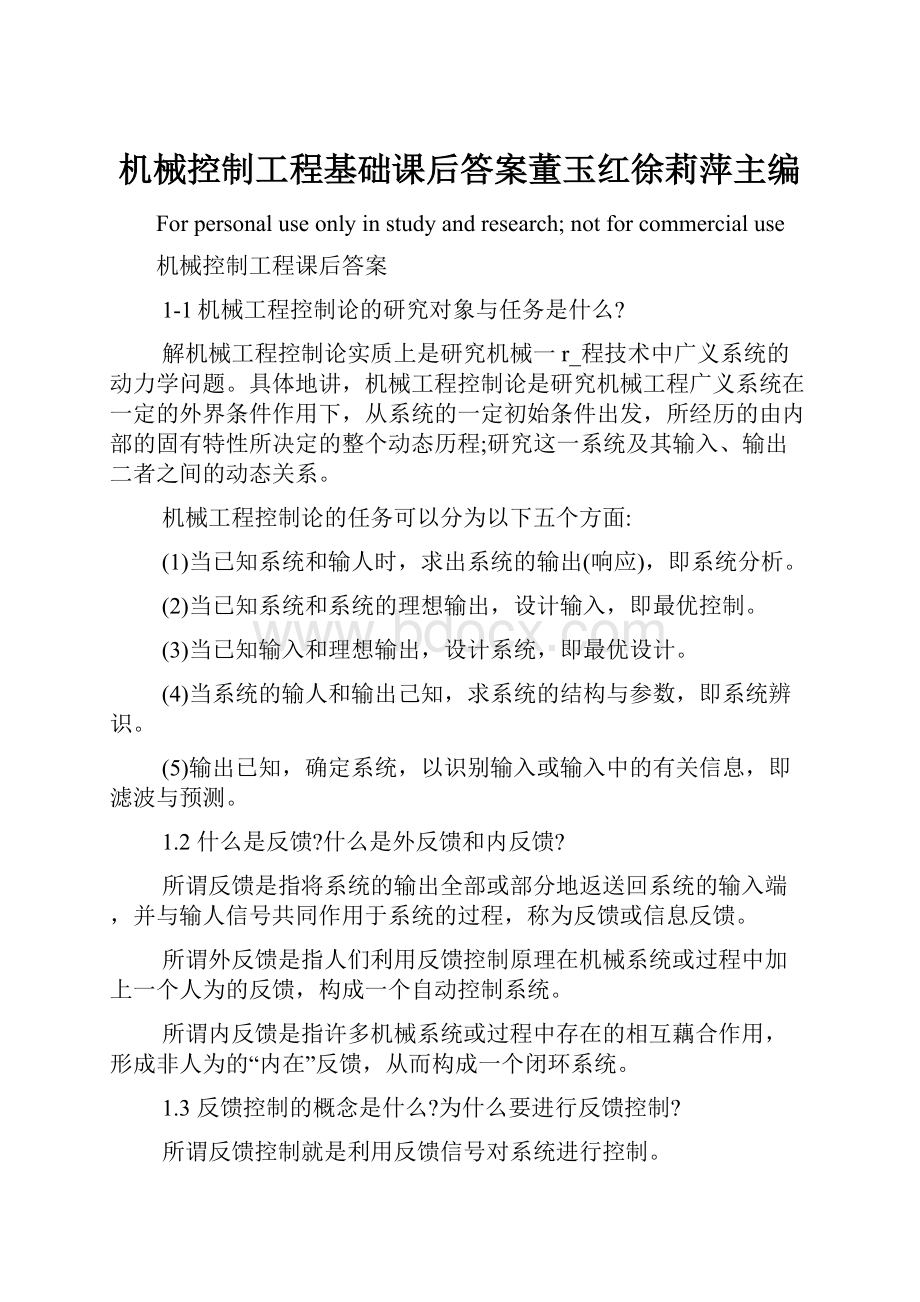 机械控制工程基础课后答案董玉红徐莉萍主编.docx