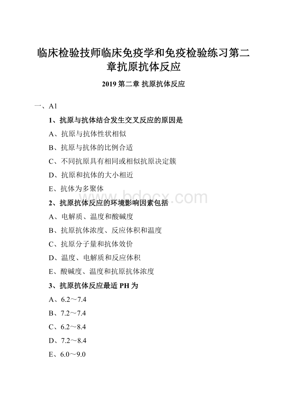 临床检验技师临床免疫学和免疫检验练习第二章抗原抗体反应.docx