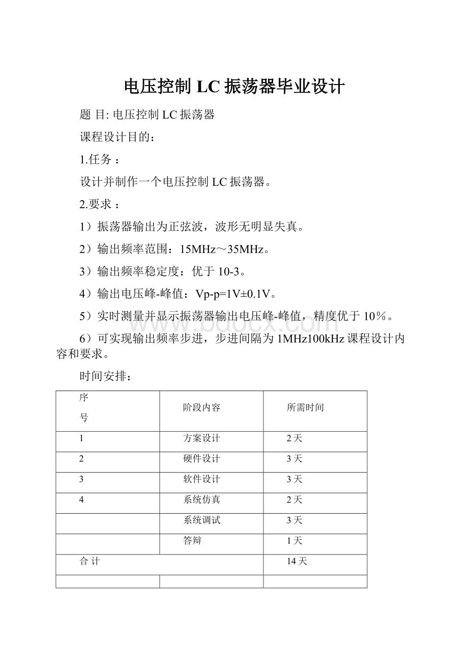 电压控制LC振荡器毕业设计.docx_第1页