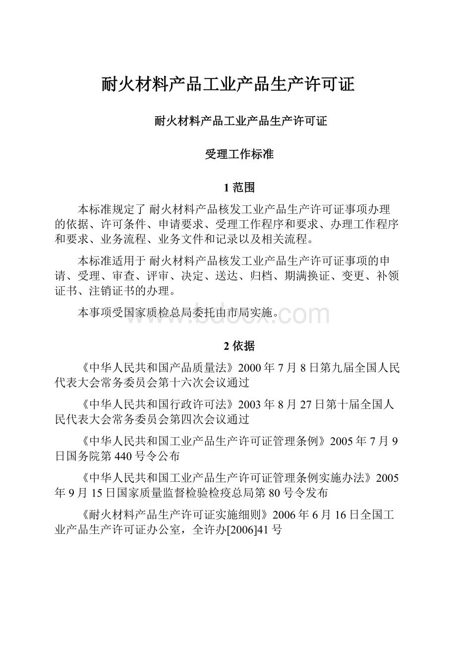 耐火材料产品工业产品生产许可证.docx_第1页