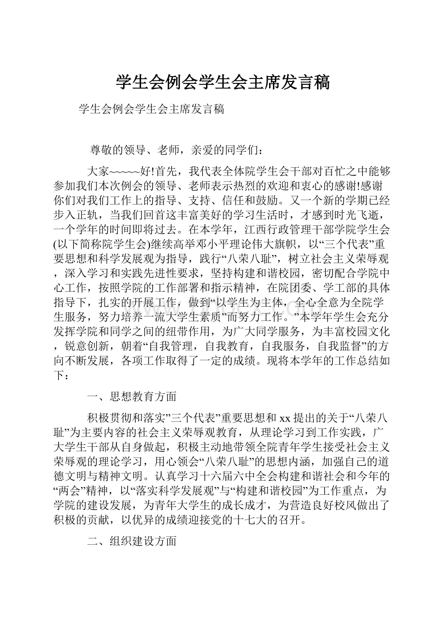 学生会例会学生会主席发言稿.docx