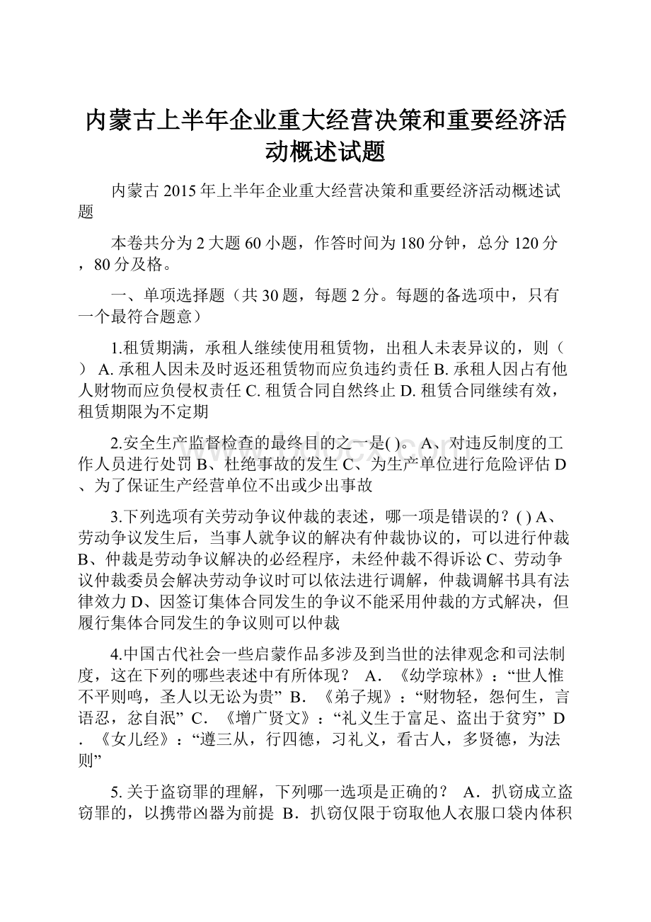 内蒙古上半年企业重大经营决策和重要经济活动概述试题.docx