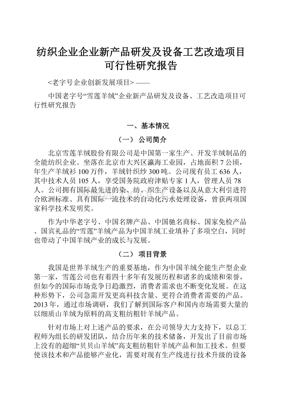 纺织企业企业新产品研发及设备工艺改造项目可行性研究报告.docx