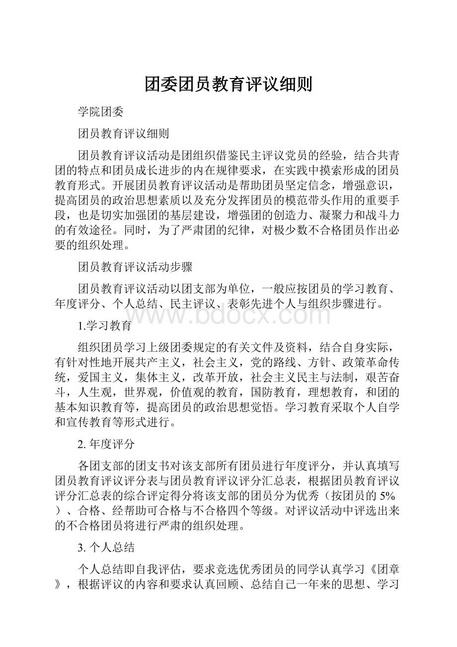 团委团员教育评议细则.docx