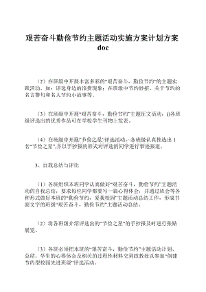 艰苦奋斗勤俭节约主题活动实施方案计划方案doc.docx