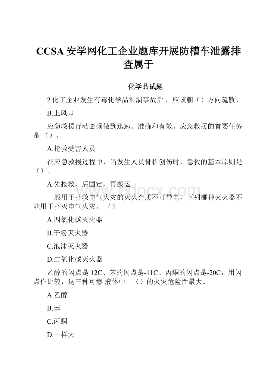 CCSA安学网化工企业题库开展防槽车泄露排查属于.docx_第1页