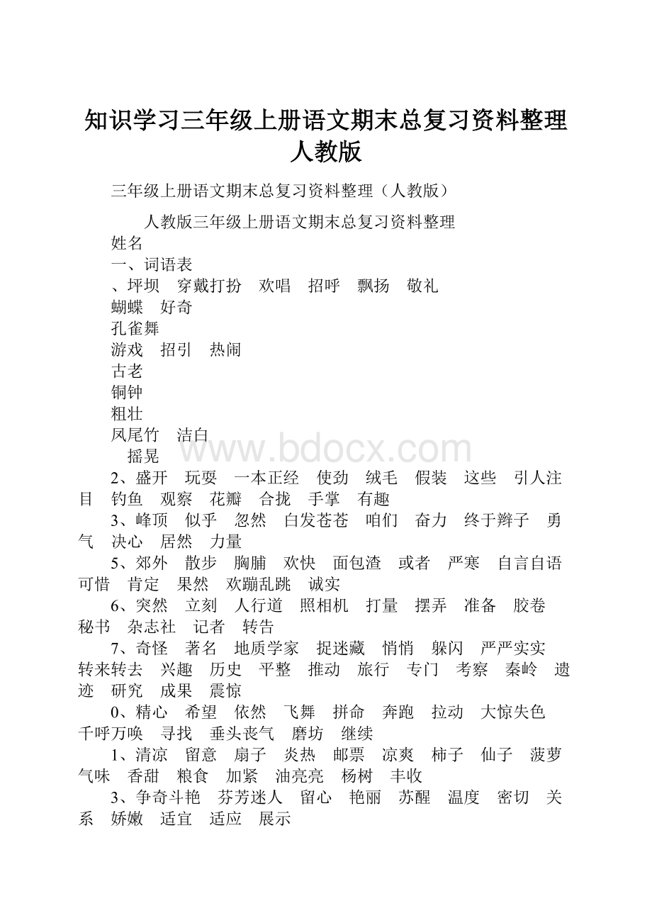 知识学习三年级上册语文期末总复习资料整理人教版.docx