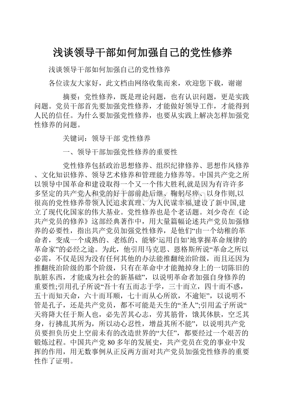 浅谈领导干部如何加强自己的党性修养.docx_第1页