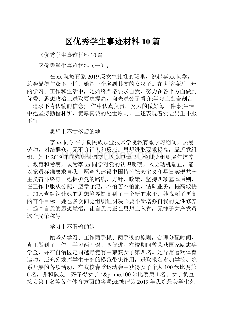 区优秀学生事迹材料10篇.docx