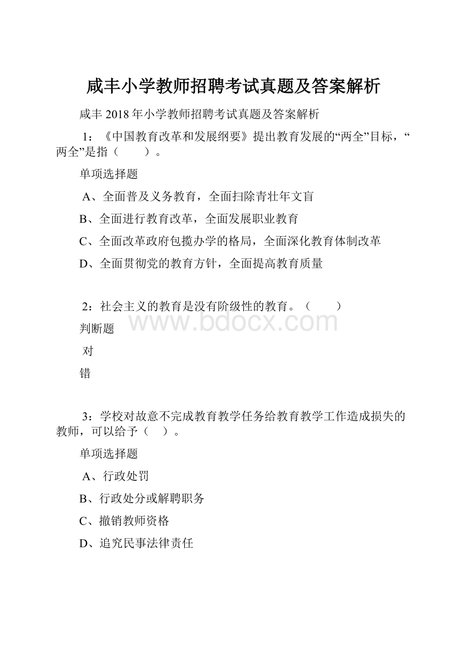 咸丰小学教师招聘考试真题及答案解析.docx_第1页