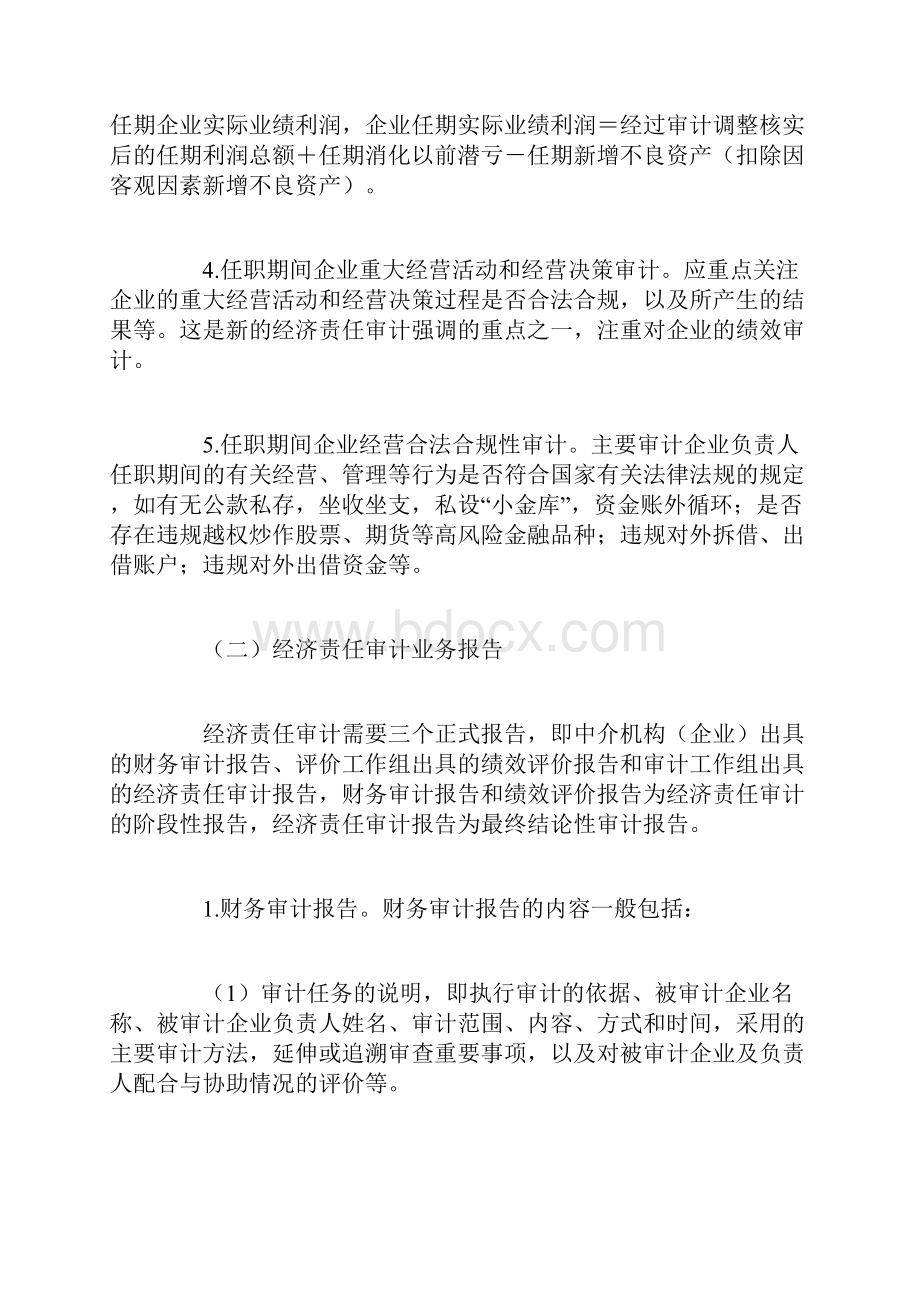 经济责任审计报告的主要内容.docx_第2页