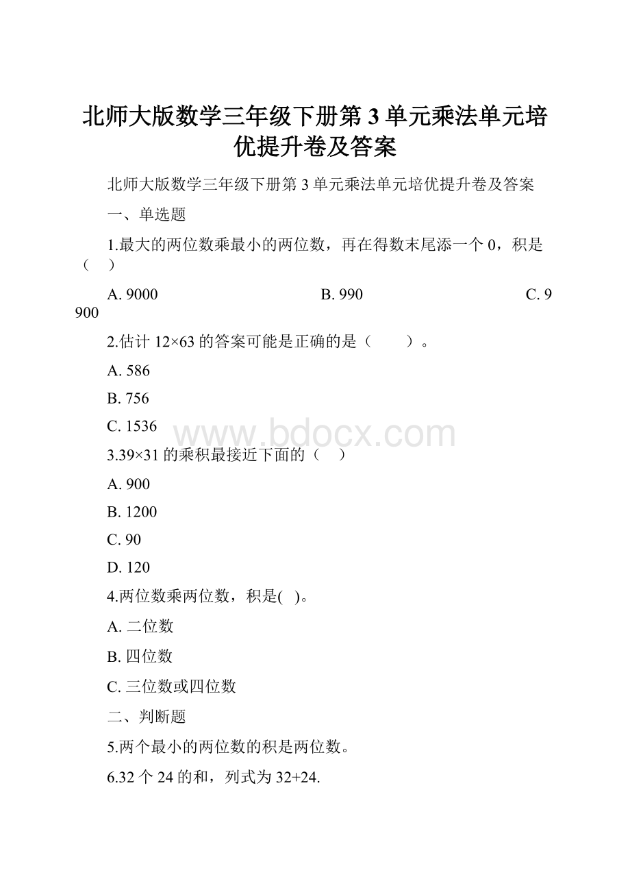 北师大版数学三年级下册第3单元乘法单元培优提升卷及答案.docx